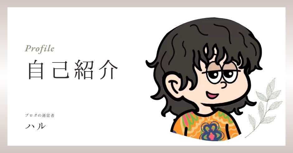 プロフィールアイキャッチ画像