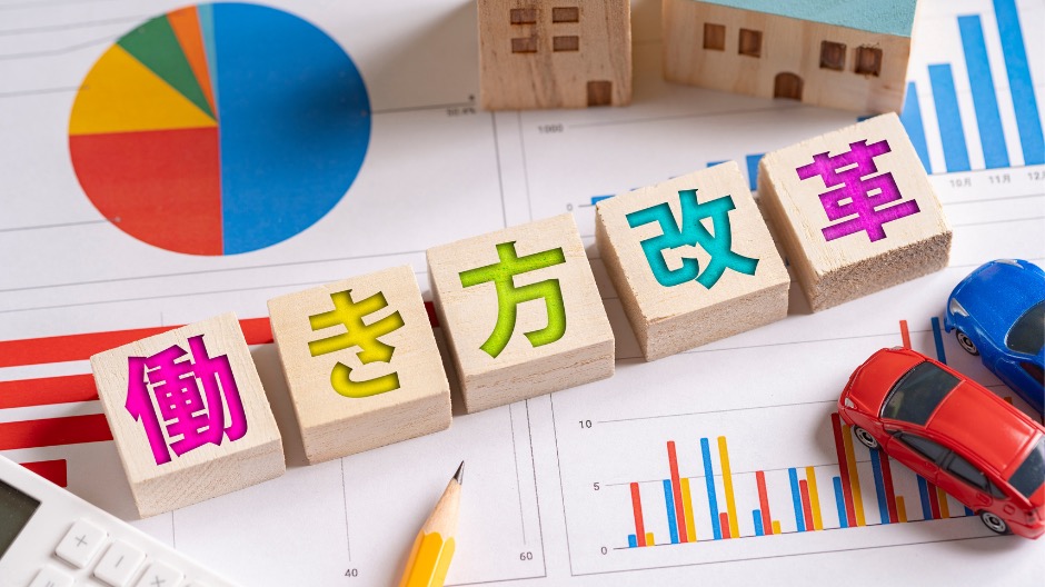 働き方改革