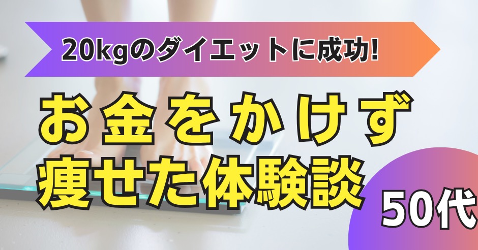 20kgのダイエットに成功した方法のアイキャッチ画像