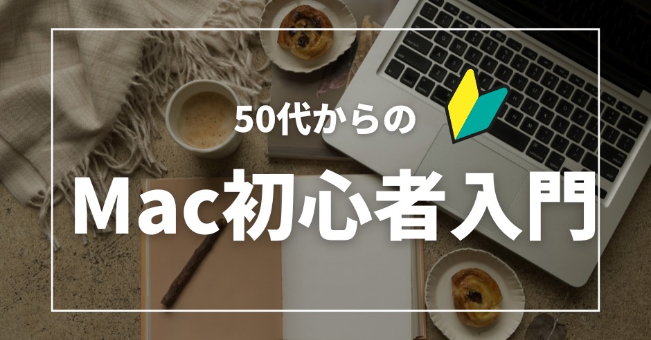 50代からの Mac初心者入門のアイキャッチ画像
