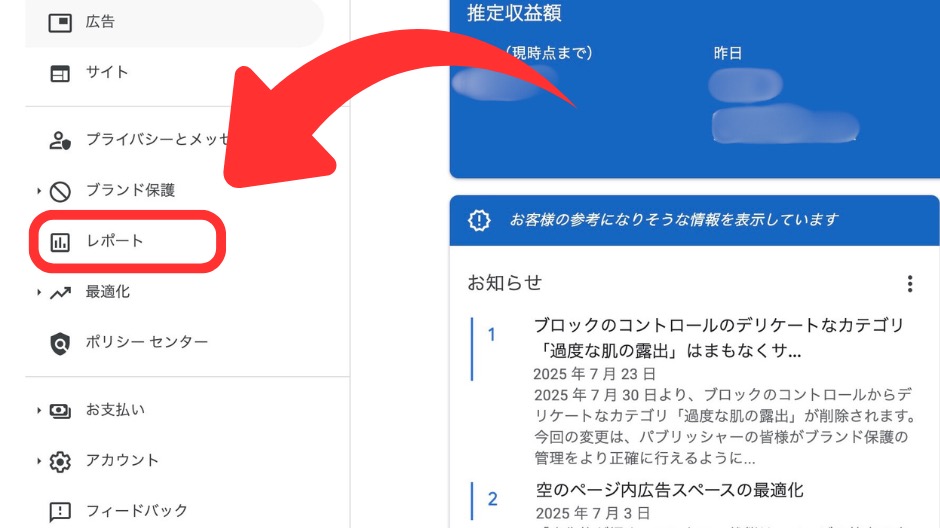 AdSense管理画面の「レポート」