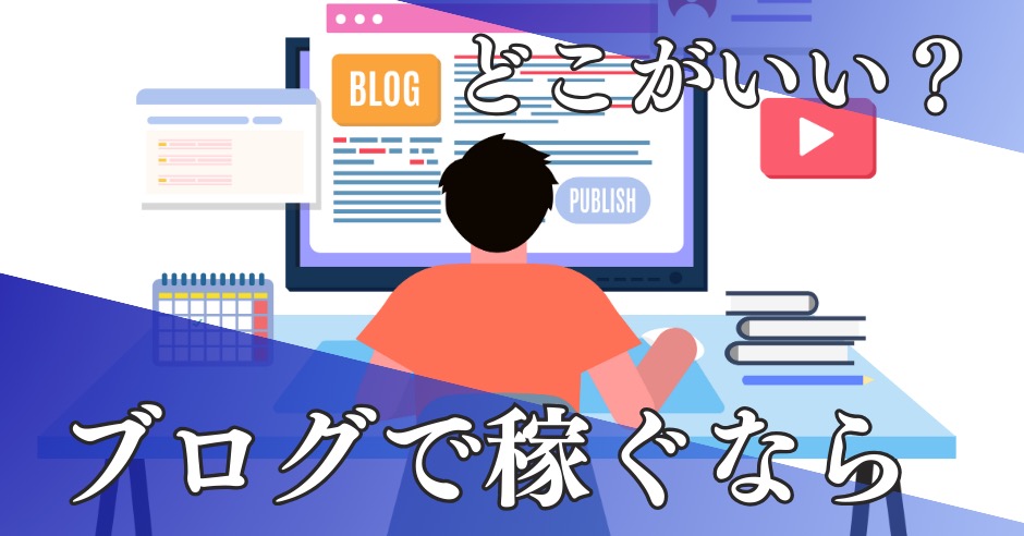ブログで稼ぐならどこがいい？「どこで書くか・何を書くか・どう稼ぐか」で決めていくのがベストのアイキャッチ画像