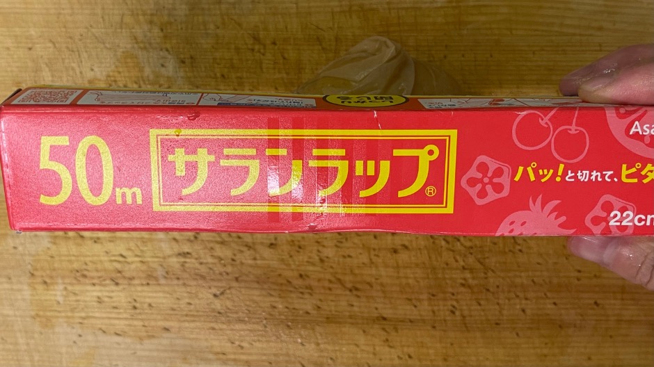 サランラップで包む