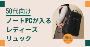 50代向けノートパソコンが入るレディースリュック！大人の女性にぴったりの選び方とおすすめブランドのアイキャッチ画像