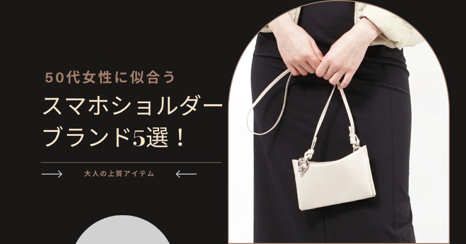 50代女性に似合うスマホショルダーブランド5選！大人の上質アイテムのアイキャッチ画像