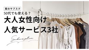 服のサブスクは50代でも使える？大人女性向け人気サービス3社を徹底比較のアイキャッチ画像